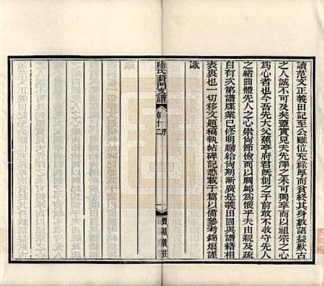 江苏[陆姓] 陆氏葑门支谱十七卷 — 清光绪十四年（1888）_十二.pdf