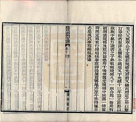 江苏[陆姓] 陆氏葑门支谱十七卷 — 清光绪十四年（1888）_十三.pdf