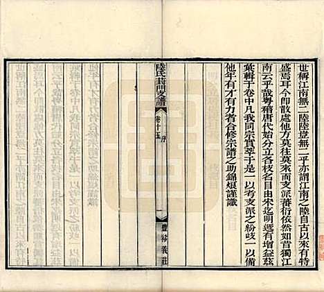 江苏[陆姓] 陆氏葑门支谱十七卷 — 清光绪十四年（1888）_十五.pdf