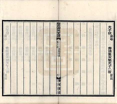 江苏[陆姓] 陆氏葑门支谱十七卷 — 清光绪十四年（1888）_十五.pdf