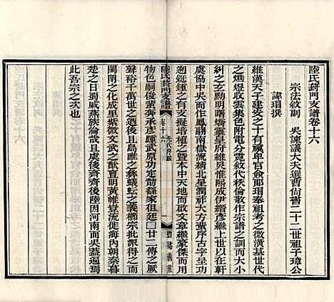 江苏[陆姓] 陆氏葑门支谱十七卷 — 清光绪十四年（1888）_十六.pdf