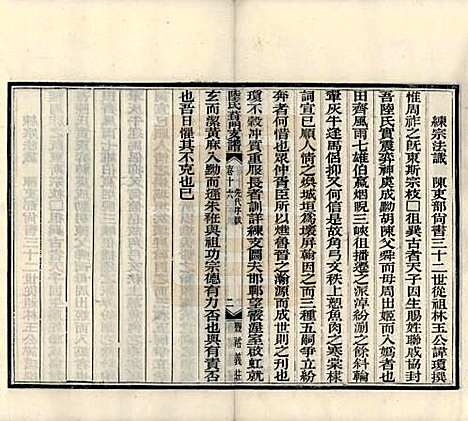 江苏[陆姓] 陆氏葑门支谱十七卷 — 清光绪十四年（1888）_十六.pdf