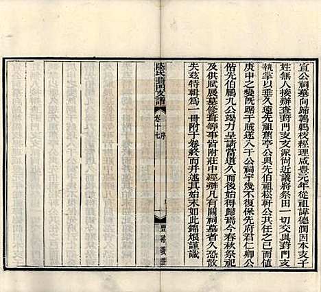 江苏[陆姓] 陆氏葑门支谱十七卷 — 清光绪十四年（1888）_十七.pdf