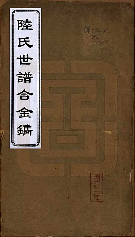 中国[陆姓] 陆氏世谱合镌不分卷 — _一.pdf