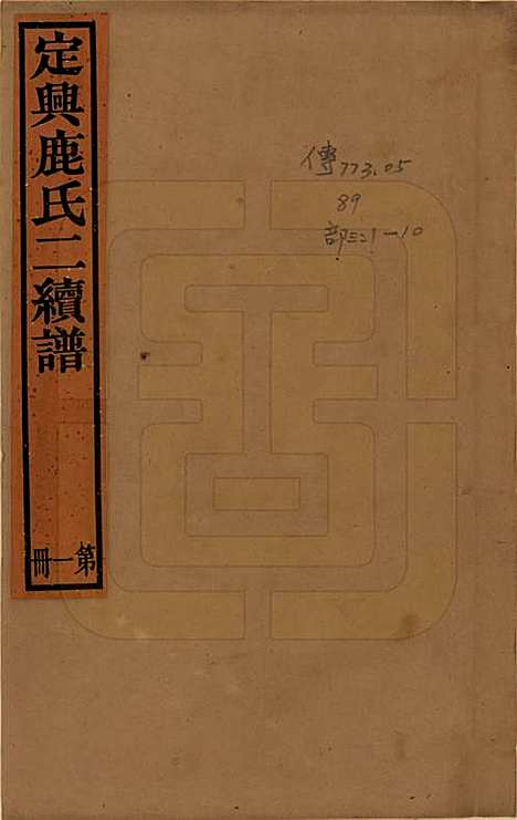 河北[鹿姓] 定兴鹿氏二续谱十五卷 — 清光绪二十三年（1897）_一.pdf