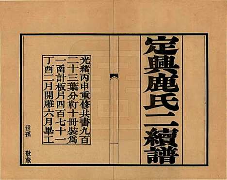 河北[鹿姓] 定兴鹿氏二续谱十五卷 — 清光绪二十三年（1897）_一.pdf