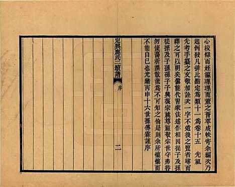 河北[鹿姓] 定兴鹿氏二续谱十五卷 — 清光绪二十三年（1897）_一.pdf