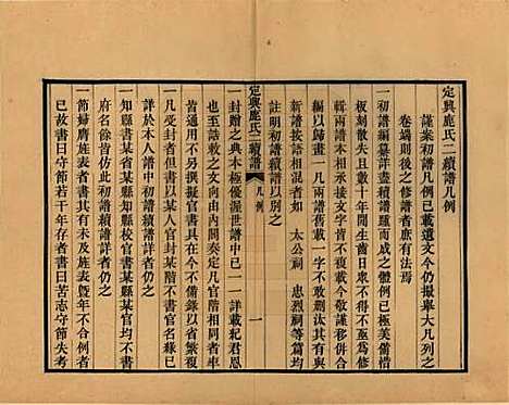 河北[鹿姓] 定兴鹿氏二续谱十五卷 — 清光绪二十三年（1897）_一.pdf