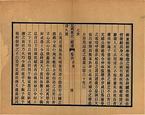 河北[鹿姓] 定兴鹿氏二续谱十五卷 — 清光绪二十三年（1897）_四.pdf