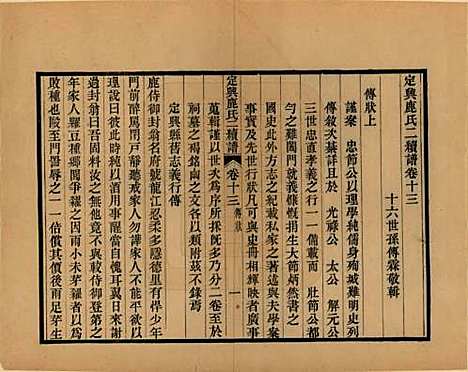 河北[鹿姓] 定兴鹿氏二续谱十五卷 — 清光绪二十三年（1897）_十三.pdf