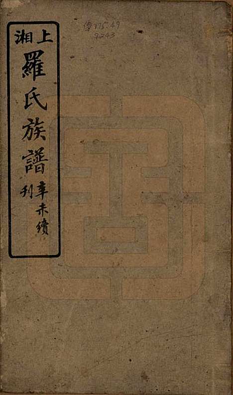 湖南[罗姓] 罗氏四修族谱 — 民国20年[1931]_一.pdf