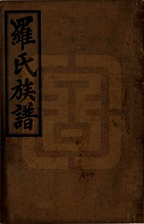 湖南[罗姓] 罗氏五修族谱 — 民国35年[1946]_一.pdf