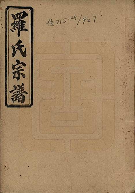 湖南[罗姓] 浏阳营盘罗氏宗谱 — 民国37年(1948)_一.pdf