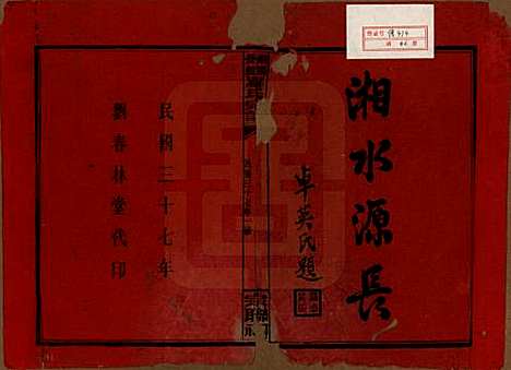 湖南[罗姓] 浏阳营盘罗氏宗谱 — 民国37年(1948)_一.pdf