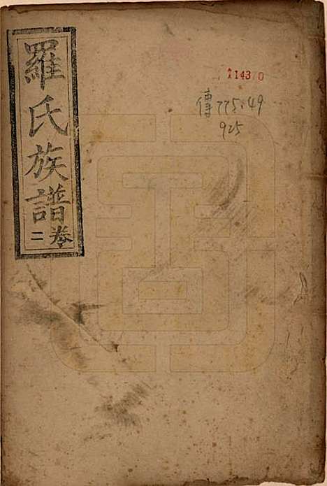 中国[罗姓] 罗氏族谱四卷 — 民国二十年（1931）增修_一.pdf