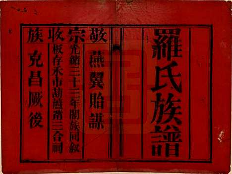 中国[罗姓] 罗氏族谱四卷 — 民国二十年（1931）增修_一.pdf