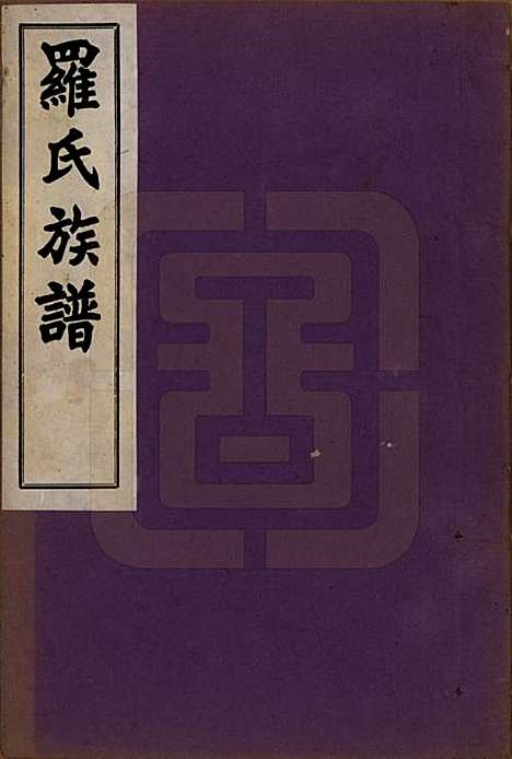 贵州[罗姓] 罗氏族谱十二卷 — 民国三十年（1941）_一.pdf