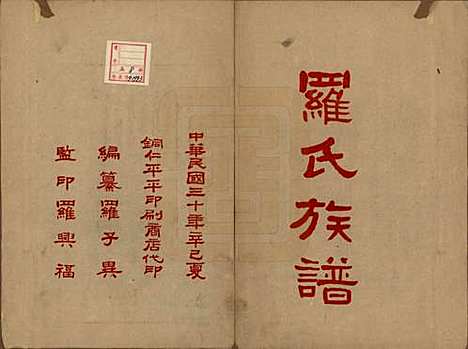 贵州[罗姓] 罗氏族谱十二卷 — 民国三十年（1941）_一.pdf