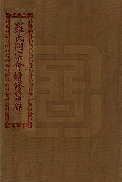 四川[罗姓] 罗氏宗谱不分卷 — 民国四年（1915）_一.pdf