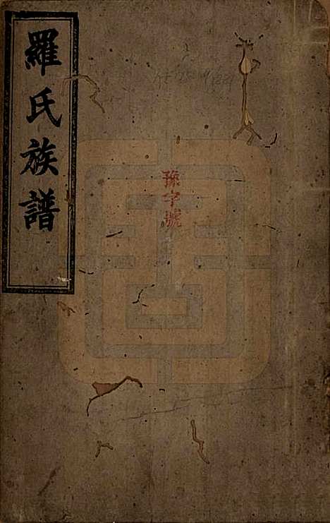 湖南[罗姓] 罗氏族谱 — 清同治12年[1813]_一.pdf