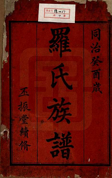 湖南[罗姓] 罗氏族谱 — 清同治12年[1813]_一.pdf