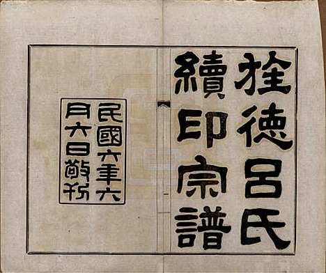 安徽[吕姓] 旌德吕氏续印宗谱十四卷首一卷 — 民国六年（1917）_一.pdf