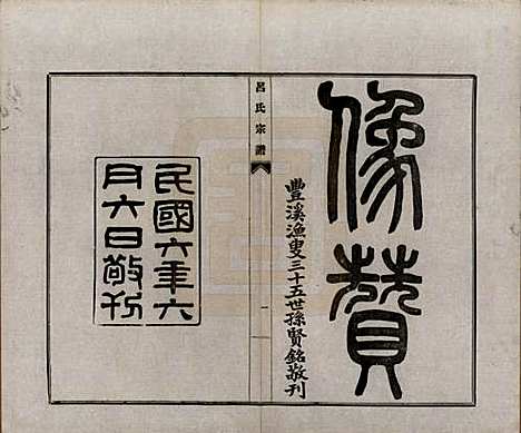 安徽[吕姓] 旌德吕氏续印宗谱十四卷首一卷 — 民国六年（1917）_二.pdf