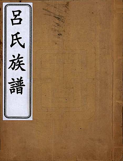 中国[吕姓] 吕氏族谱 — 民国十六年（1927）_一.pdf