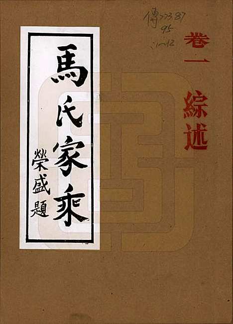 河南[马姓] 马氏家乘 — 1992_一.pdf