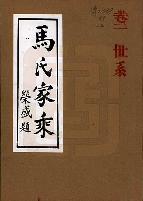 河南[马姓] 马氏家乘 — 1992_二.pdf