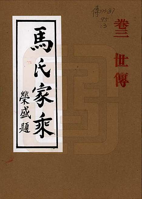 河南[马姓] 马氏家乘 — 1992_三.pdf