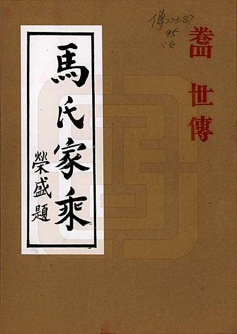 河南[马姓] 马氏家乘 — 1992_四.pdf