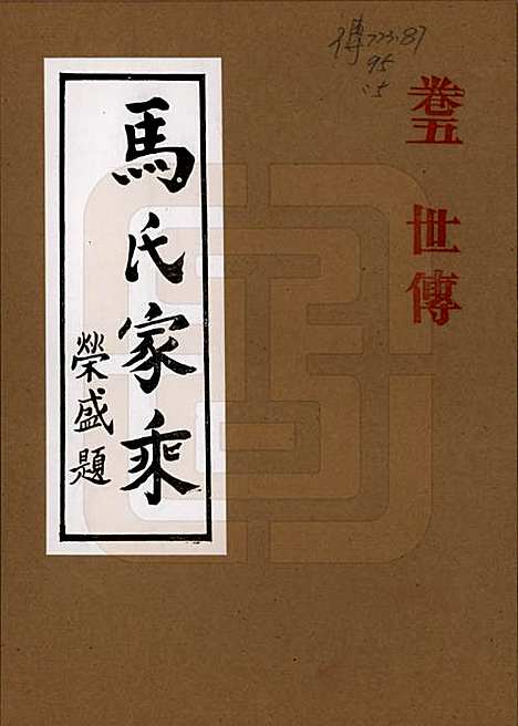 河南[马姓] 马氏家乘 — 1992_五.pdf