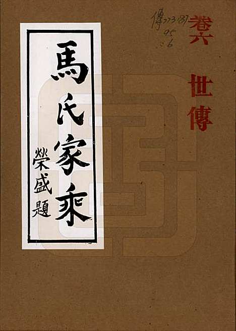 河南[马姓] 马氏家乘 — 1992_六.pdf