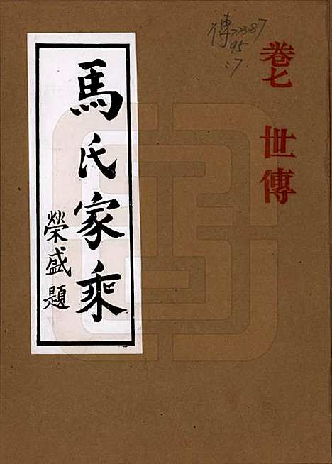 河南[马姓] 马氏家乘 — 1992_七.pdf