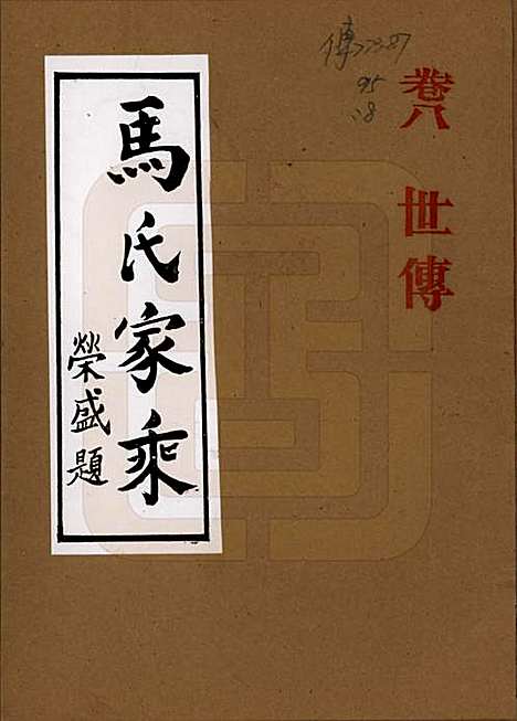 河南[马姓] 马氏家乘 — 1992_八.pdf