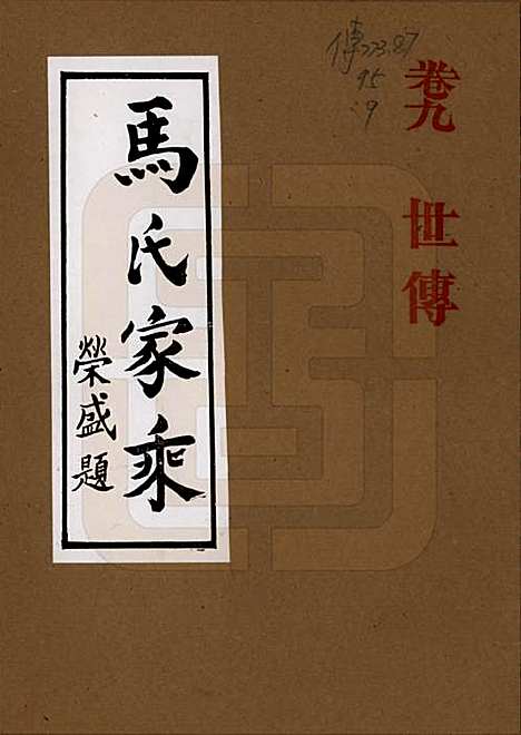 河南[马姓] 马氏家乘 — 1992_九.pdf