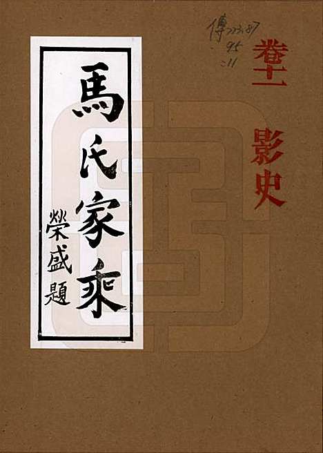 河南[马姓] 马氏家乘 — 1992_十一.pdf