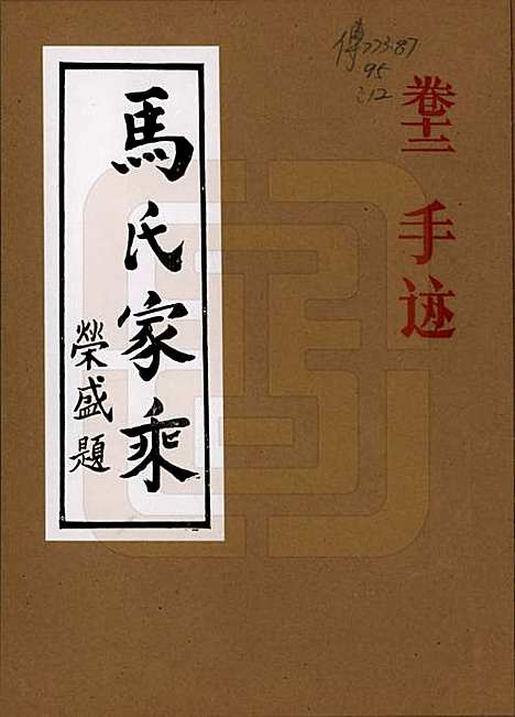 河南[马姓] 马氏家乘 — 1992_十二.pdf