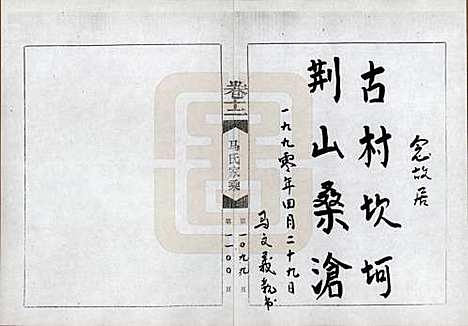 河南[马姓] 马氏家乘 — 1992_十二.pdf