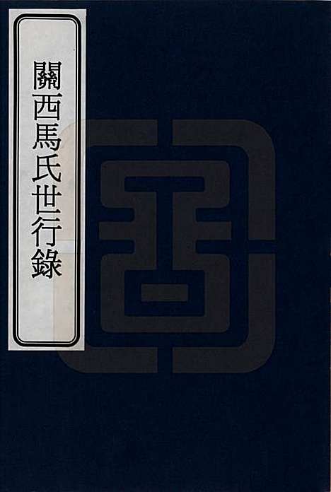 山西[马姓] 关西马氏世行录 — _一.pdf