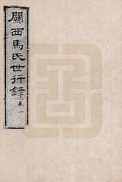 山西[马姓] 关西马氏世行录 — _一.pdf