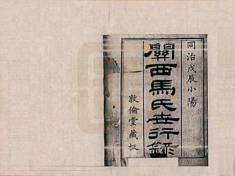 山西[马姓] 关西马氏世行录 — _一.pdf