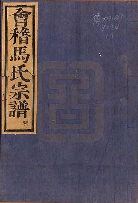 浙江[马姓] 会稽马氏宗谱四卷 — 民国十六年（1927）_一.pdf