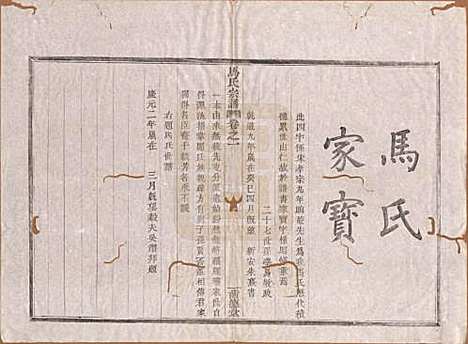 浙江[马姓] 会稽马氏宗谱四卷 — 民国十六年（1927）_一.pdf