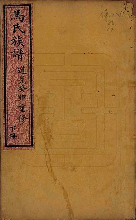 山西[马姓] 马氏族谱 — 清道光23年[1843]_二.pdf