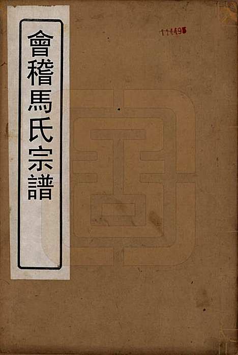 浙江[马姓] 会稽马氏宗谱 — 清道光27年[1847]_一.pdf