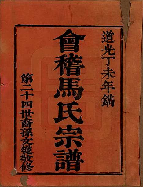 浙江[马姓] 会稽马氏宗谱 — 清道光27年[1847]_一.pdf