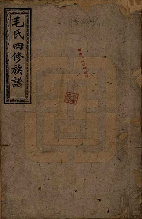 湖南[毛姓] 毛氏四修族谱 — 民国九年(1920)_一.pdf