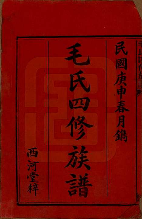 湖南[毛姓] 毛氏四修族谱 — 民国九年(1920)_一.pdf